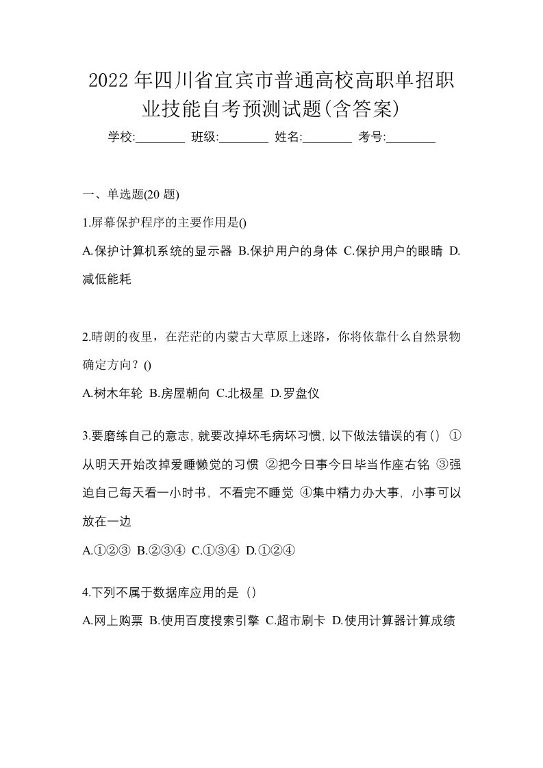 2022年四川省宜宾市普通高校高职单招职业技能自考预测试题含答案