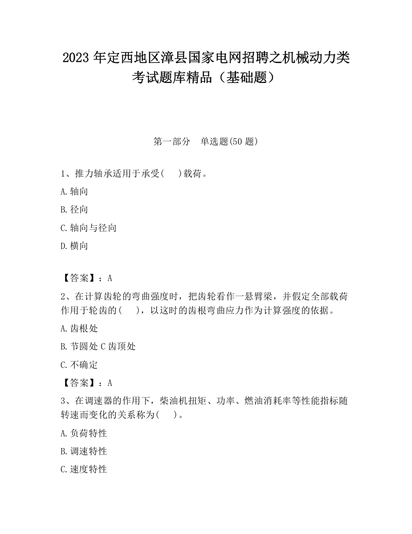 2023年定西地区漳县国家电网招聘之机械动力类考试题库精品（基础题）