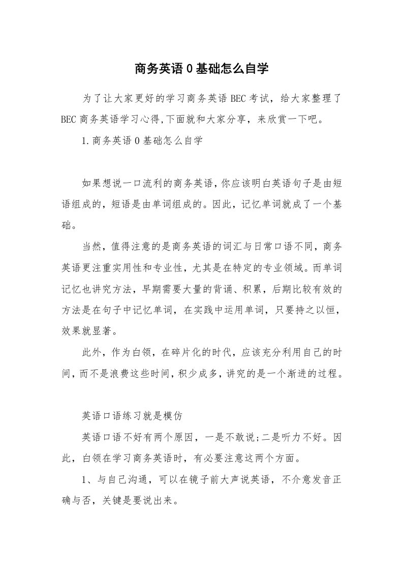 商务英语0基础怎么自学