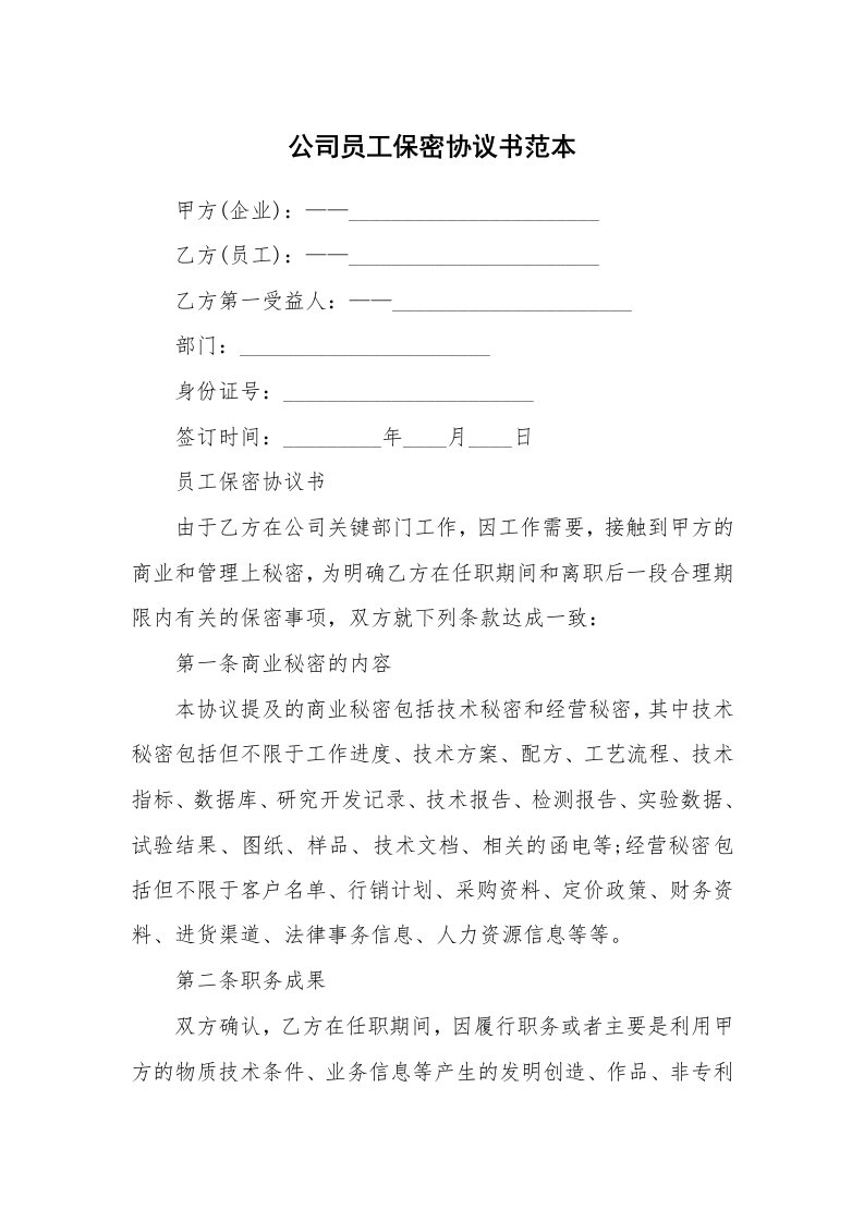 公司员工保密协议书范本