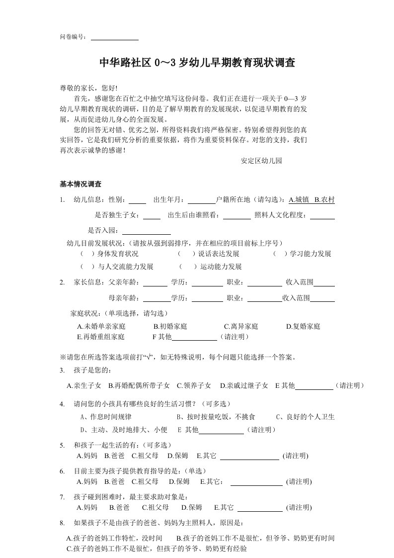 社区0-3岁幼儿早教教育调查问卷