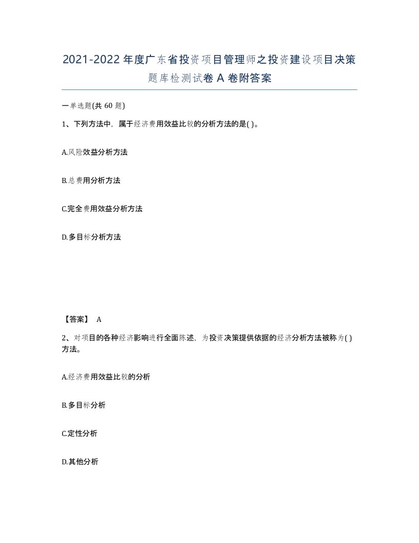 2021-2022年度广东省投资项目管理师之投资建设项目决策题库检测试卷A卷附答案