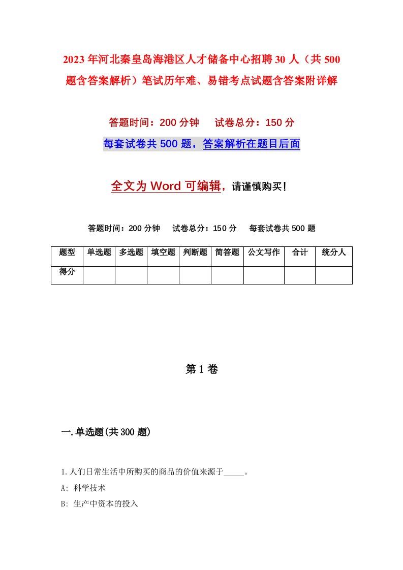 2023年河北秦皇岛海港区人才储备中心招聘30人共500题含答案解析笔试历年难易错考点试题含答案附详解