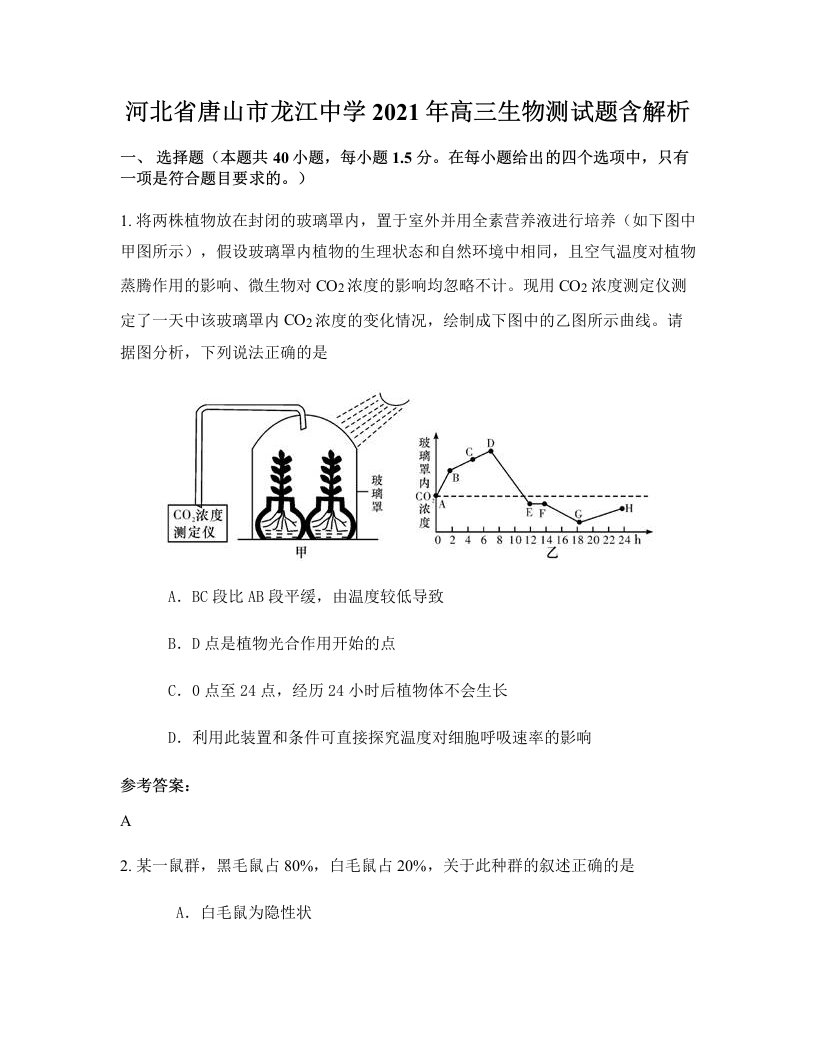 河北省唐山市龙江中学2021年高三生物测试题含解析