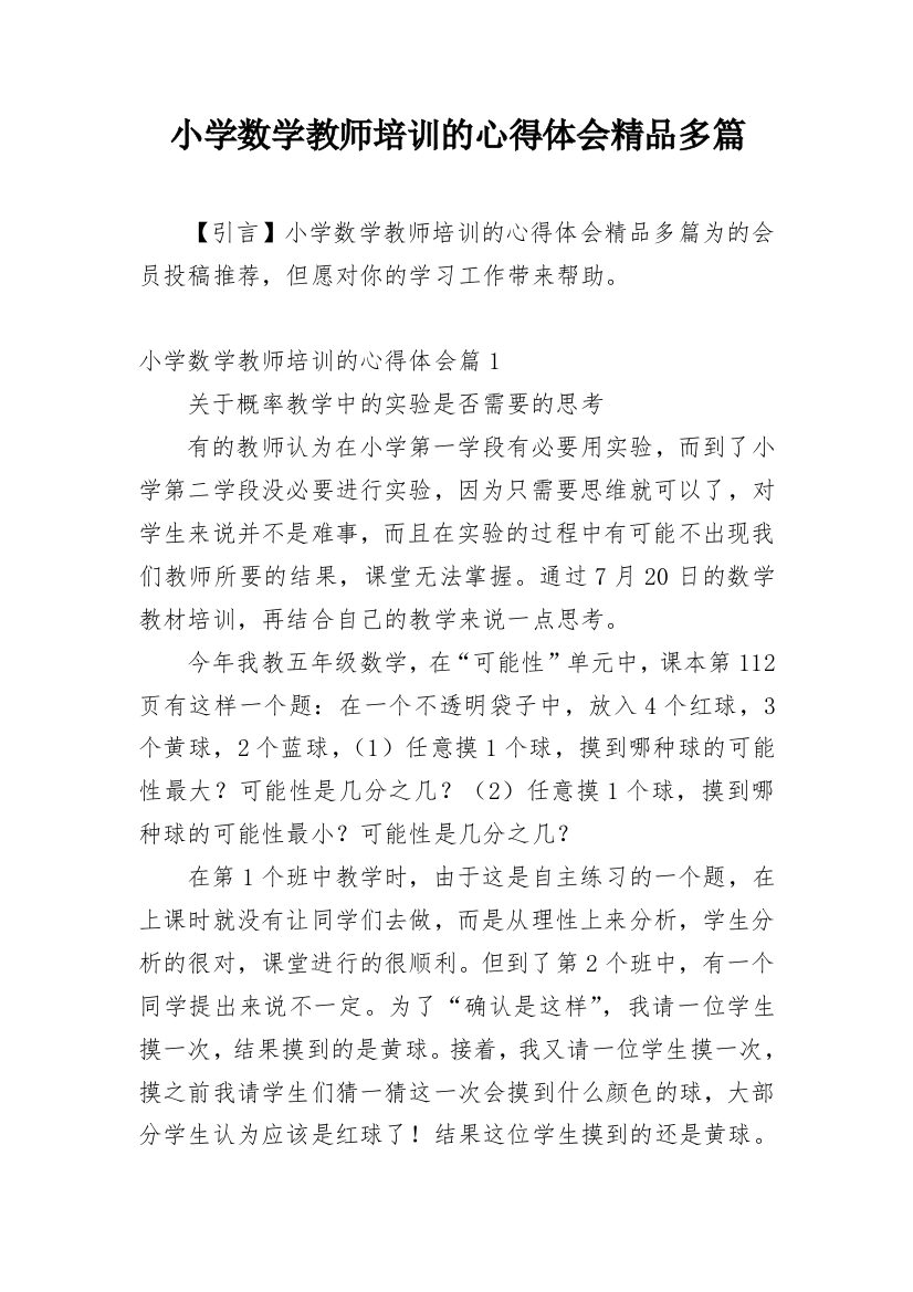 小学数学教师培训的心得体会精品多篇