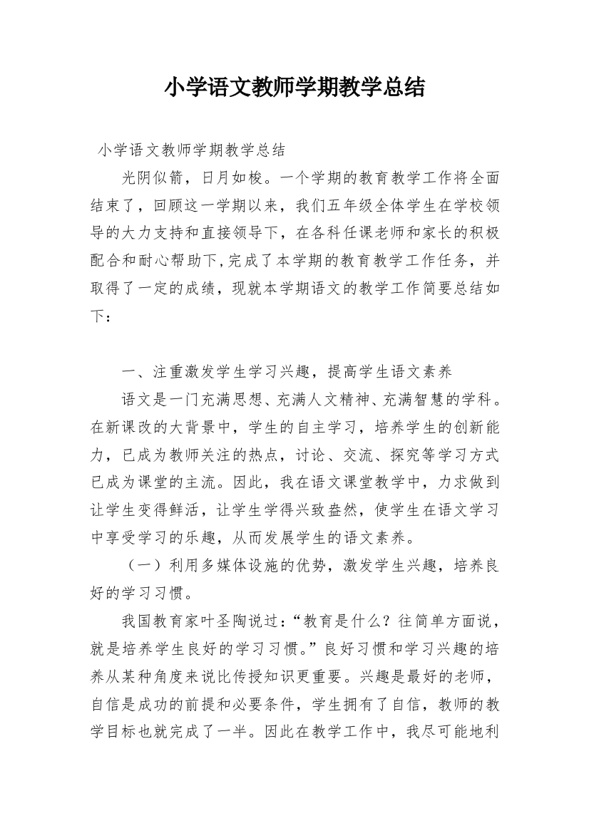 小学语文教师学期教学总结