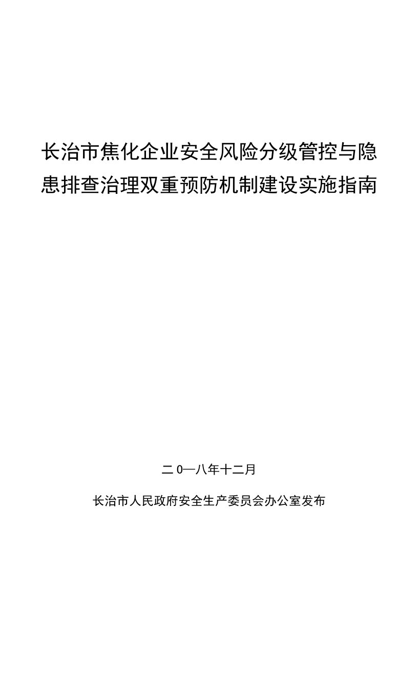 长治市焦化企业安全风险分级管控与隐患排查治理双重预防机制建设实施指南