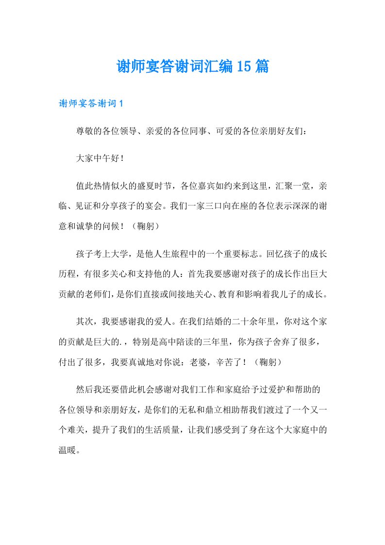 谢师宴答谢词汇编15篇