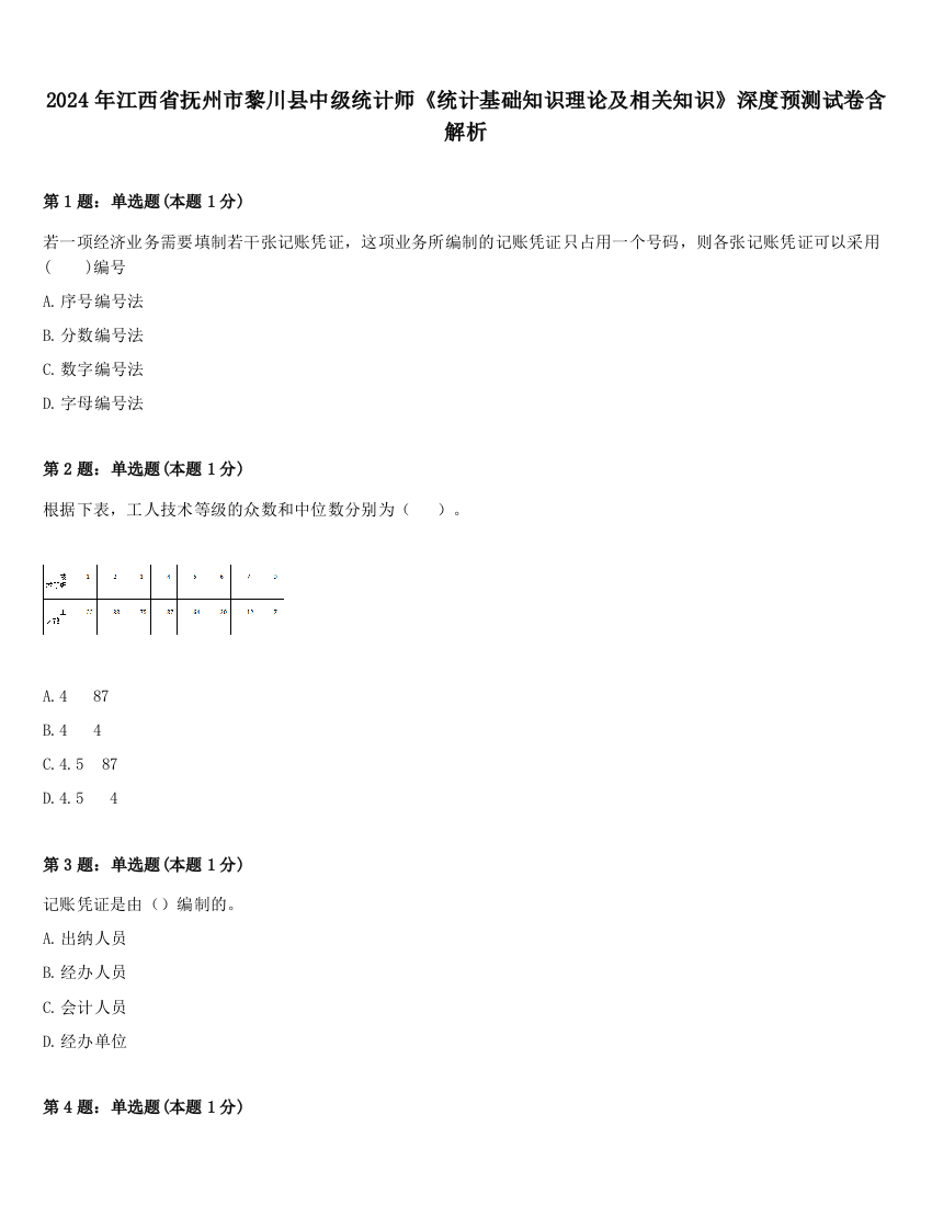 2024年江西省抚州市黎川县中级统计师《统计基础知识理论及相关知识》深度预测试卷含解析