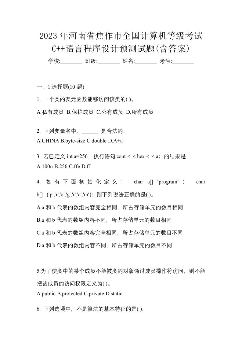 2023年河南省焦作市全国计算机等级考试C语言程序设计预测试题含答案