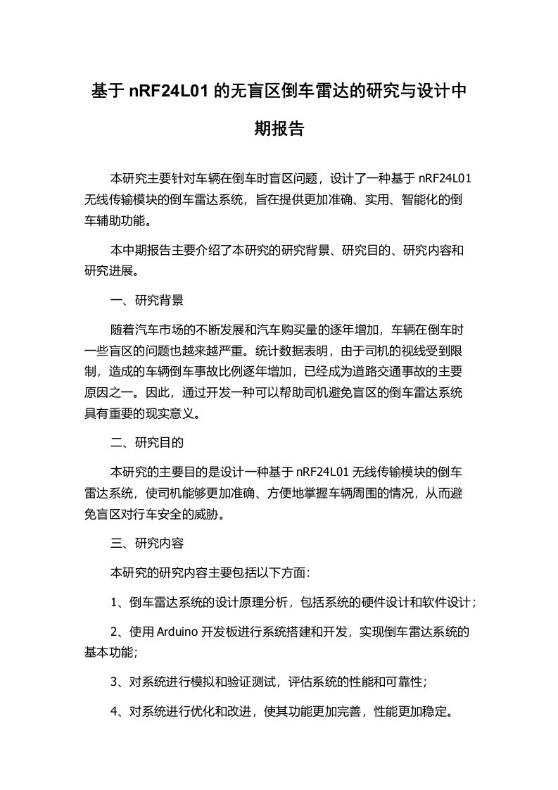 基于nRF24L01的无盲区倒车雷达的研究与设计中期报告