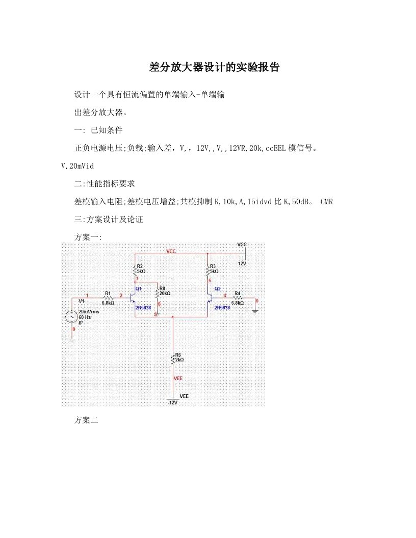 差分放大器设计的实验报告