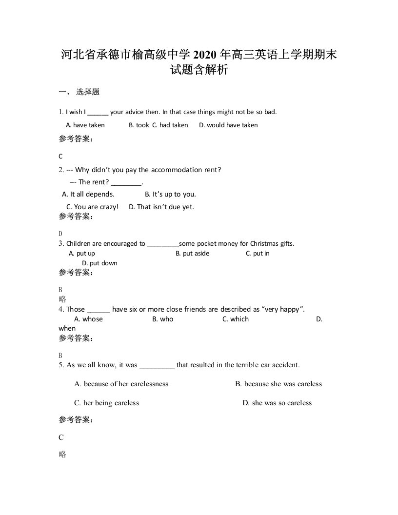 河北省承德市榆高级中学2020年高三英语上学期期末试题含解析