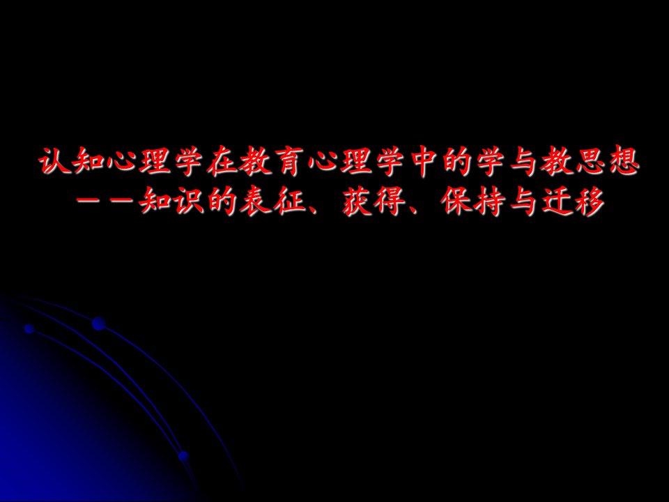 认知心理学在教育心理学中的学习论思想chen