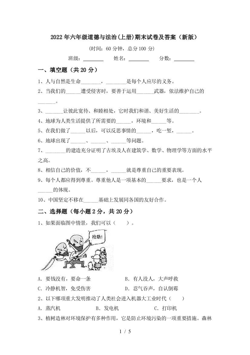 2022年六年级道德与法治(上册)期末试卷及答案(新版)