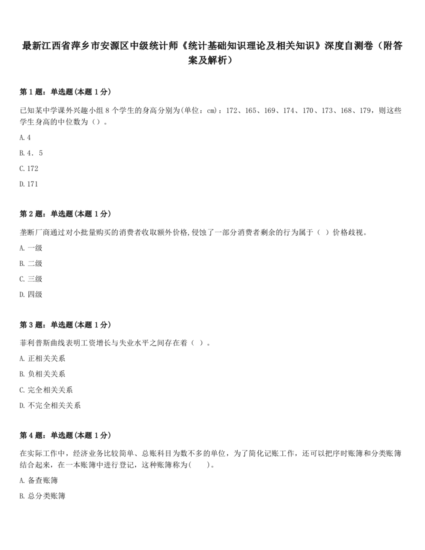 最新江西省萍乡市安源区中级统计师《统计基础知识理论及相关知识》深度自测卷（附答案及解析）