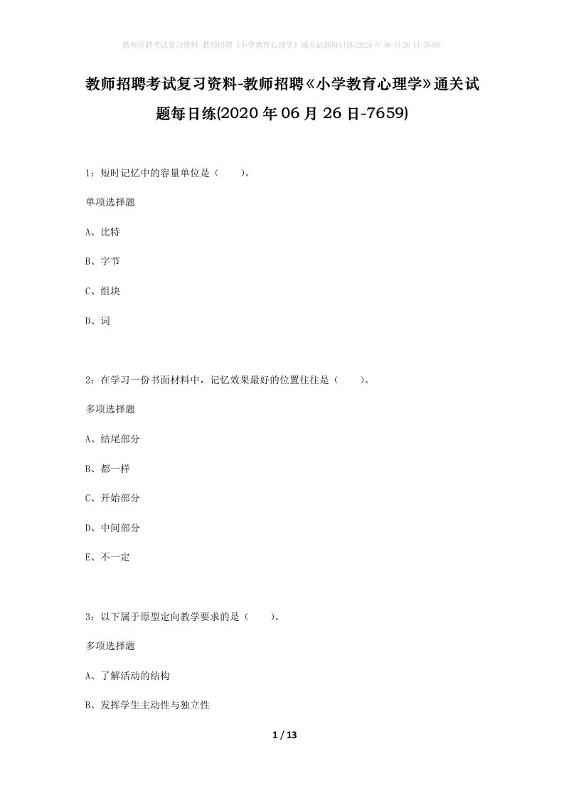 教师招聘考试复习资料-教师招聘小学教育心理学通关试题每日练2020年06月26日-7659