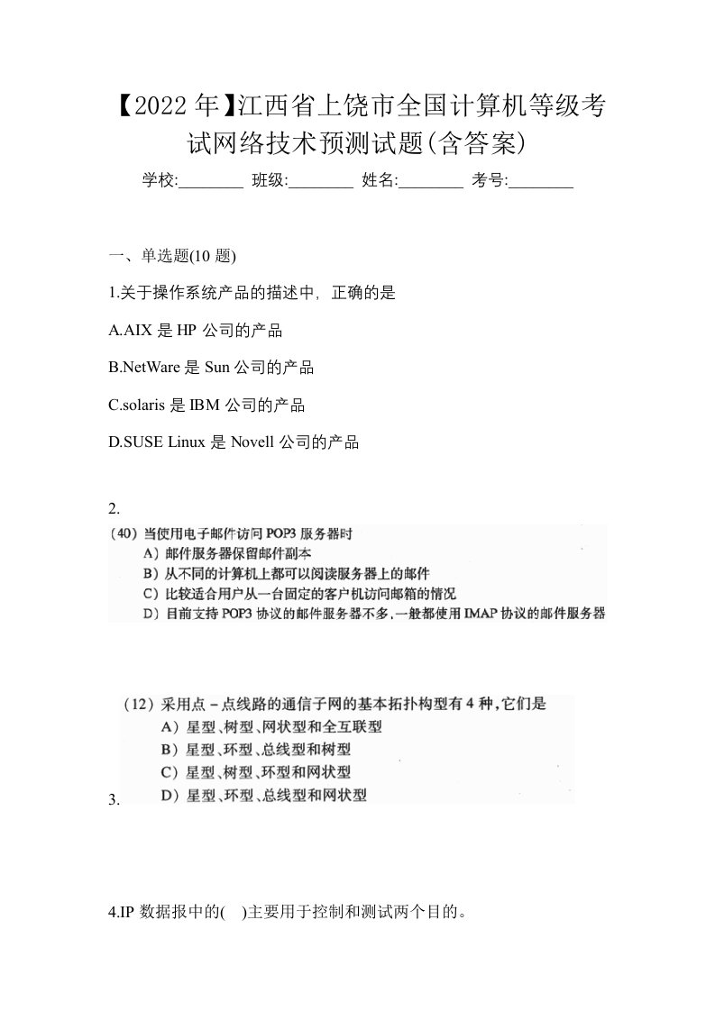 2022年江西省上饶市全国计算机等级考试网络技术预测试题含答案