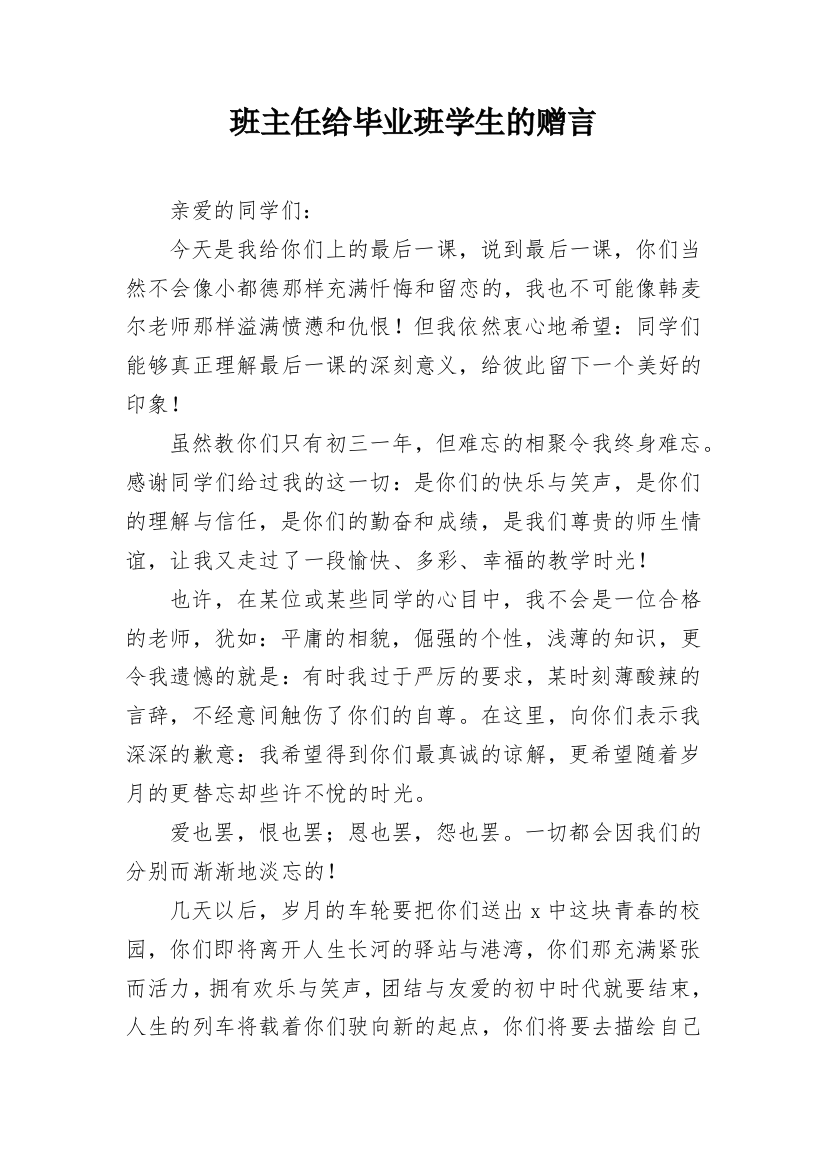 班主任给毕业班学生的赠言_1