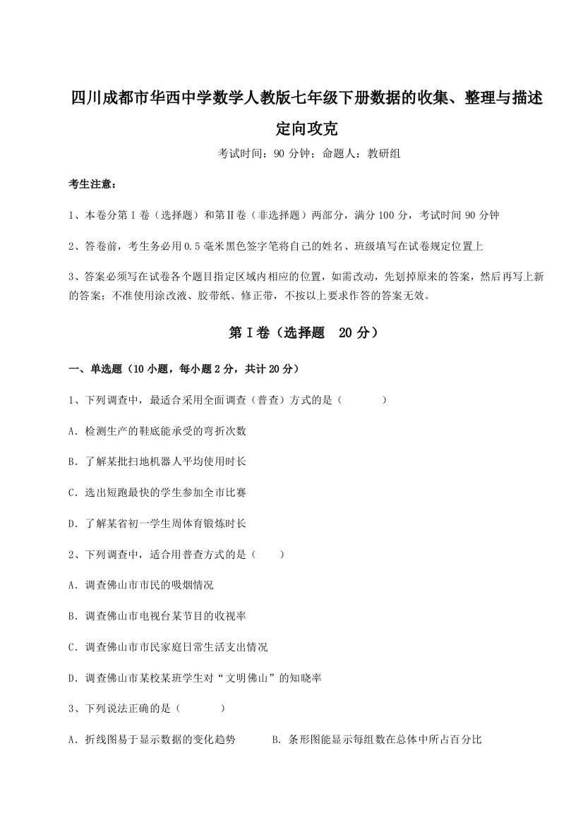 小卷练透四川成都市华西中学数学人教版七年级下册数据的收集、整理与描述定向攻克试题（含答案解析版）