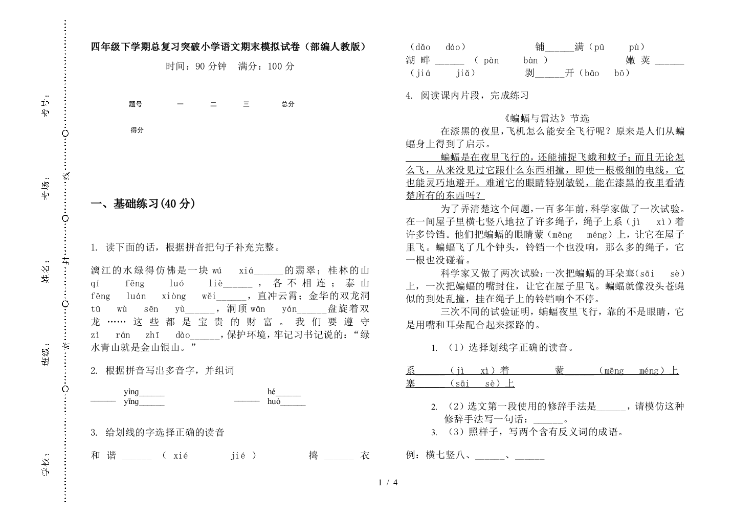 四年级下学期总复习突破小学语文期末模拟试卷(部编人教版)