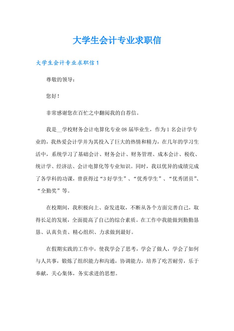 （整合汇编）大学生会计专业求职信