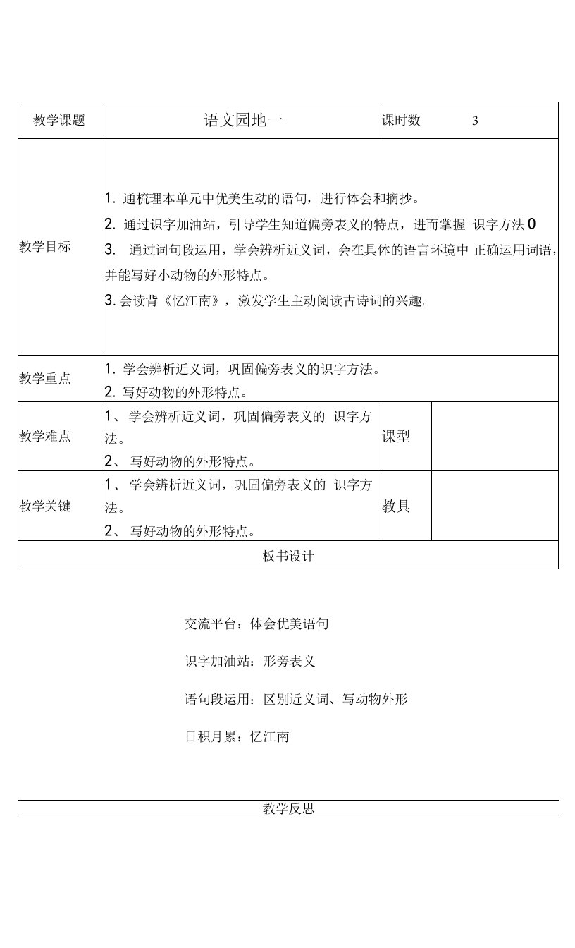 部编版三年级语文下册第1单元《语文园地一》优秀教案