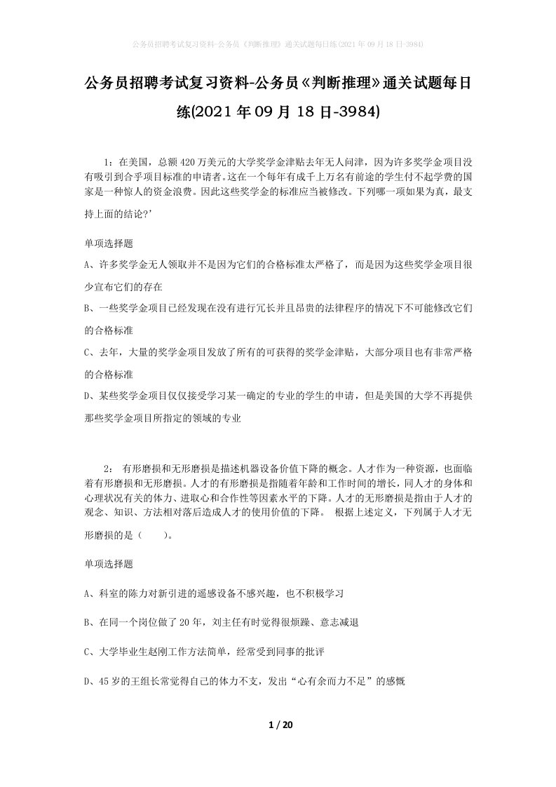 公务员招聘考试复习资料-公务员判断推理通关试题每日练2021年09月18日-3984