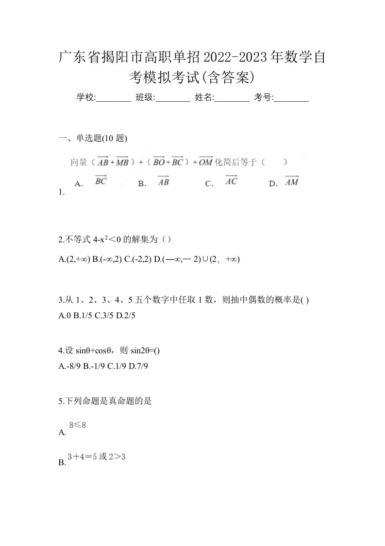 广东省揭阳市高职单招2022-2023年数学自考模拟考试含答案