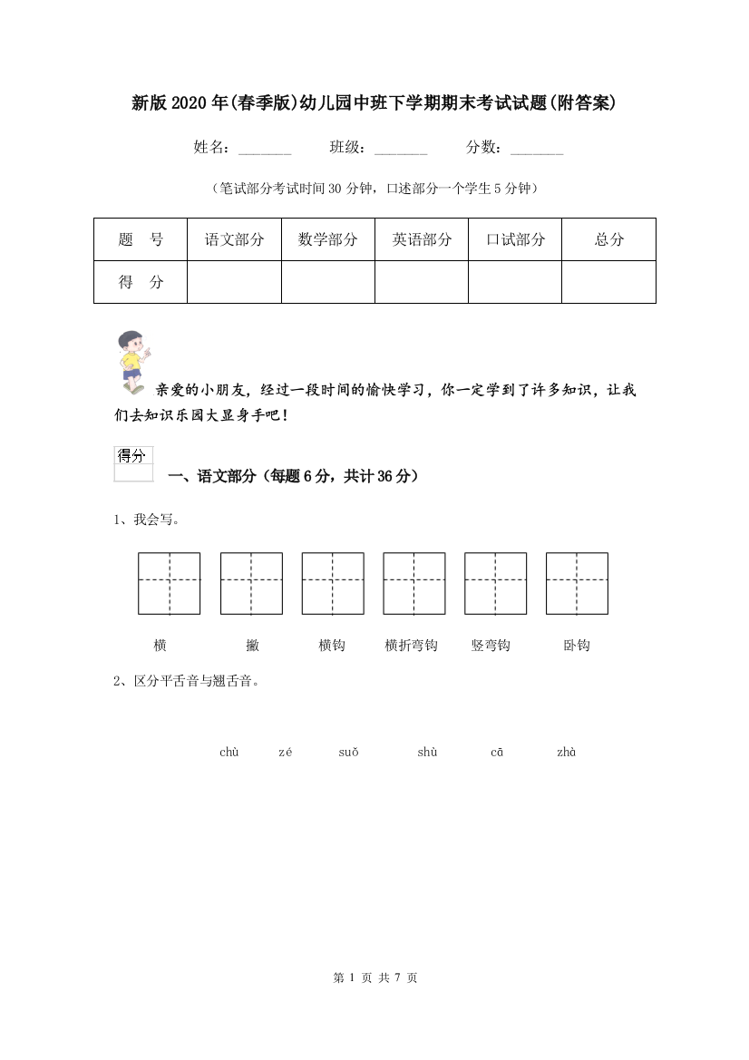 新版2020年(春季版)幼儿园中班下学期期末考试试题(附答案)