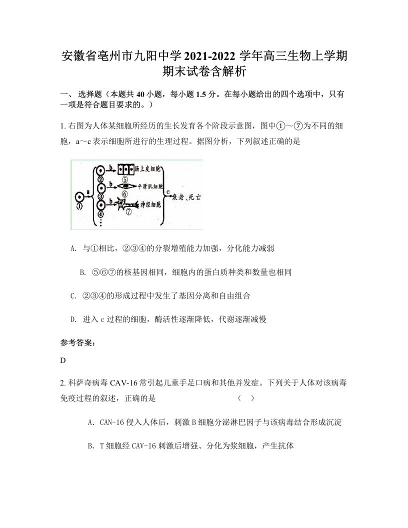 安徽省亳州市九阳中学2021-2022学年高三生物上学期期末试卷含解析