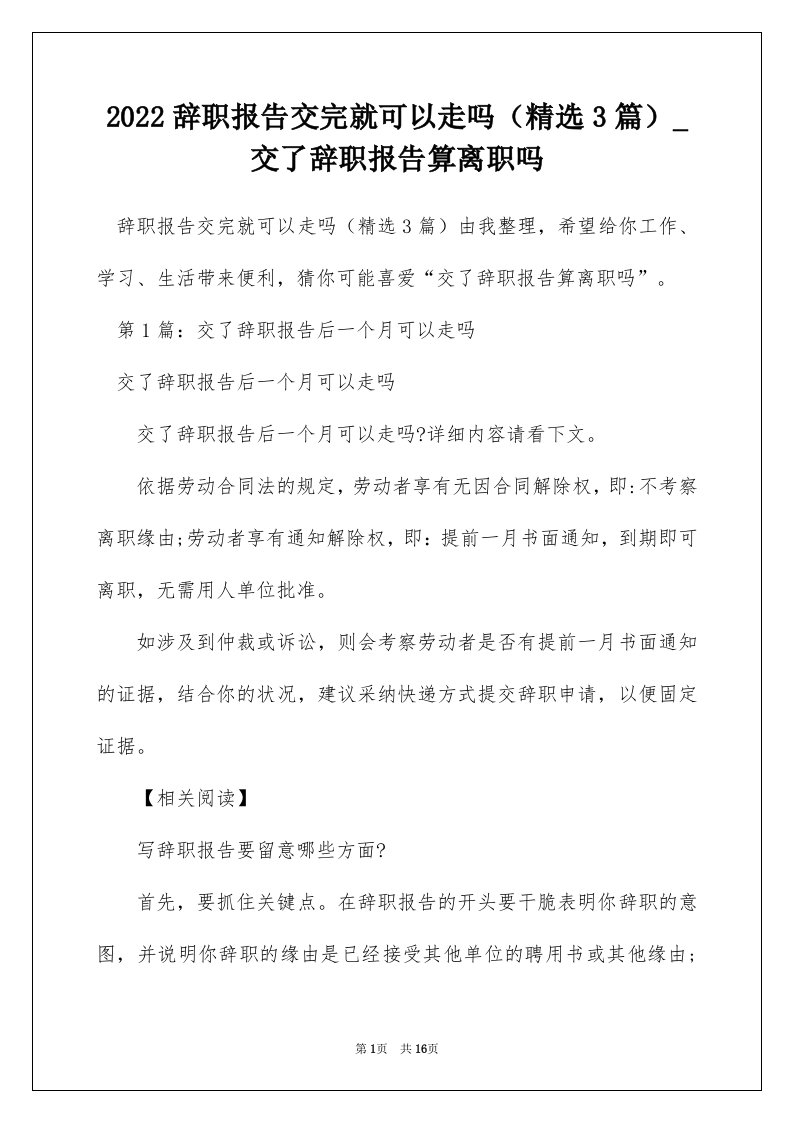 2022辞职报告交完就可以走吗精选3篇_交了辞职报告算离职吗