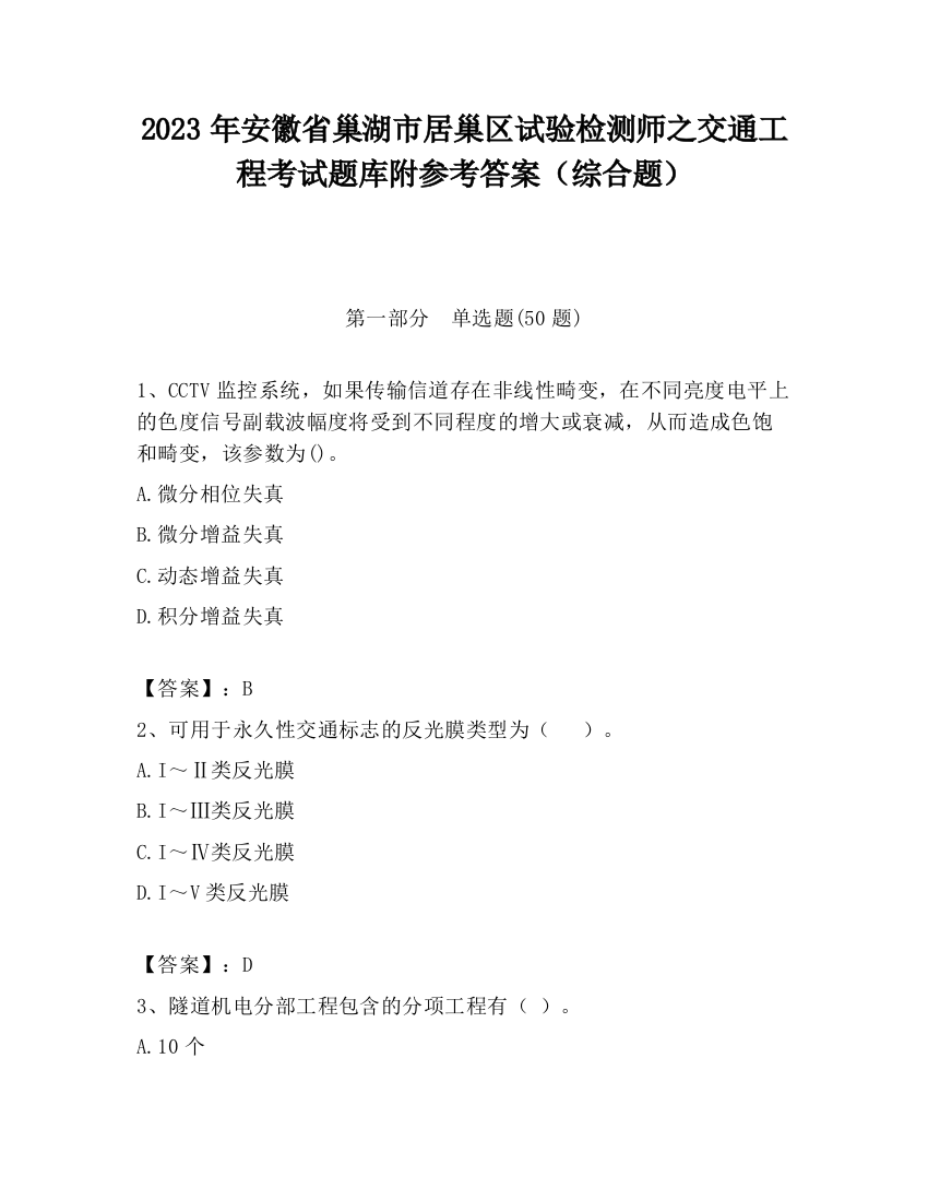 2023年安徽省巢湖市居巢区试验检测师之交通工程考试题库附参考答案（综合题）