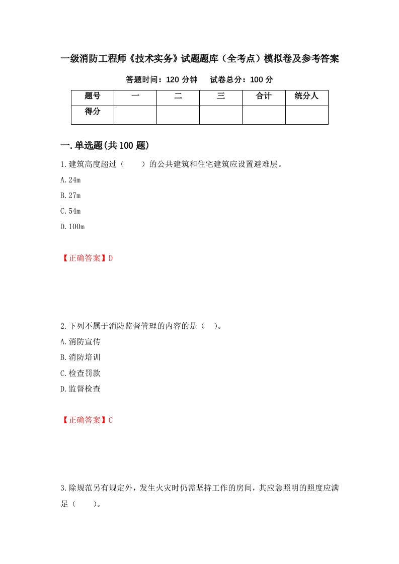 一级消防工程师技术实务试题题库全考点模拟卷及参考答案70