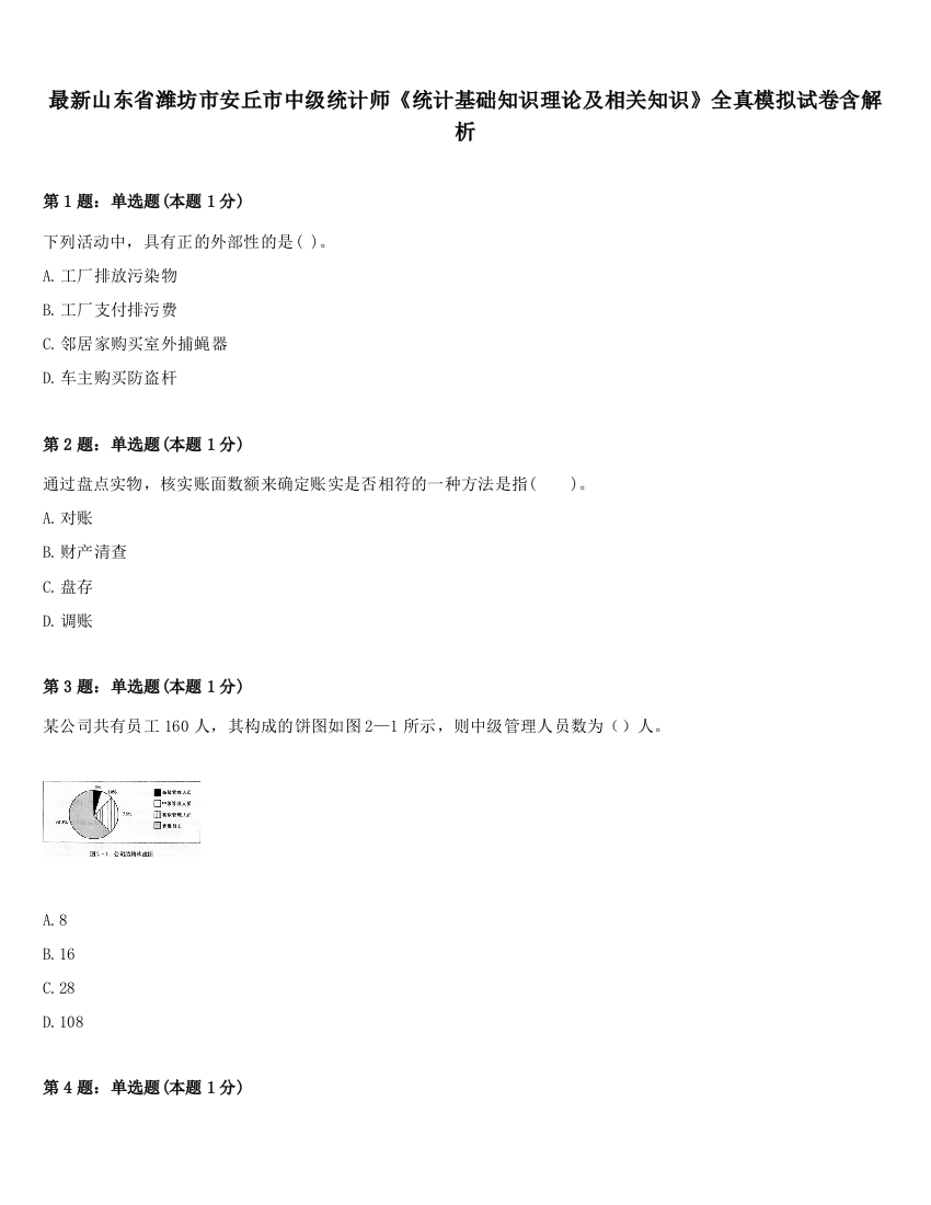 最新山东省潍坊市安丘市中级统计师《统计基础知识理论及相关知识》全真模拟试卷含解析