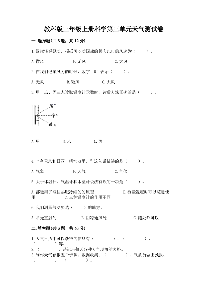 教科版三年级上册科学第三单元天气测试卷【研优卷】