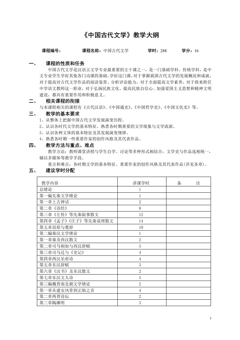 中国古代文学教学大纲