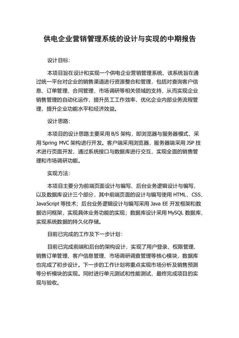 供电企业营销管理系统的设计与实现的中期报告