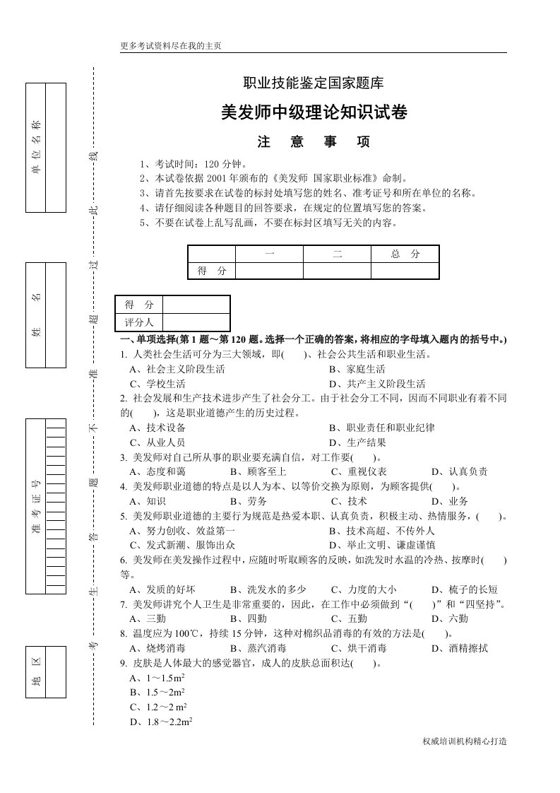 职业技能鉴定国家题库美发师中级理论知识试卷