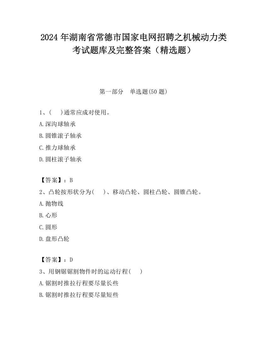 2024年湖南省常德市国家电网招聘之机械动力类考试题库及完整答案（精选题）