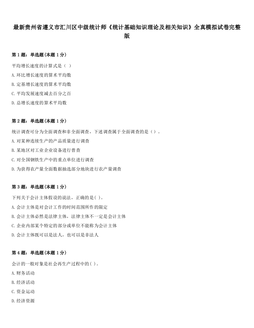 最新贵州省遵义市汇川区中级统计师《统计基础知识理论及相关知识》全真模拟试卷完整版