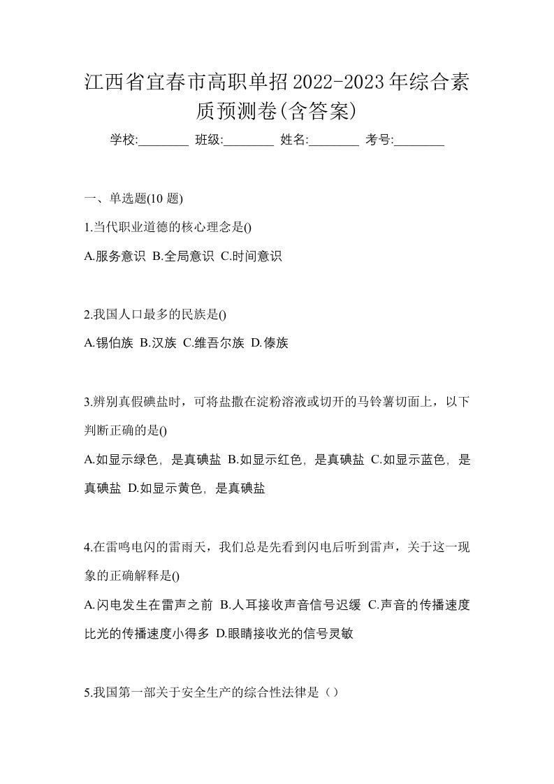 江西省宜春市高职单招2022-2023年综合素质预测卷含答案