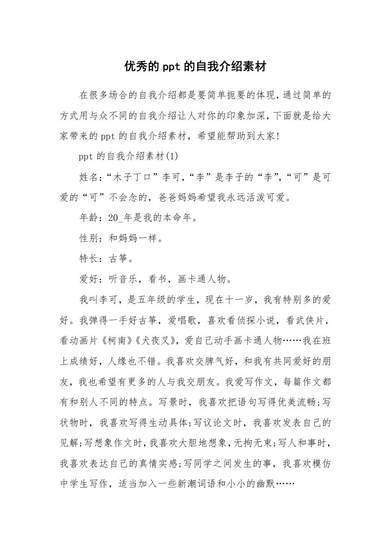 个人自我介绍_优秀的ppt的自我介绍素材