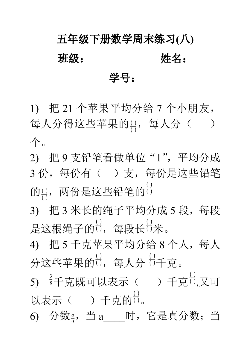 分数的意义真分数和假分数练习---五年级下册数学周末练习(八)[1]