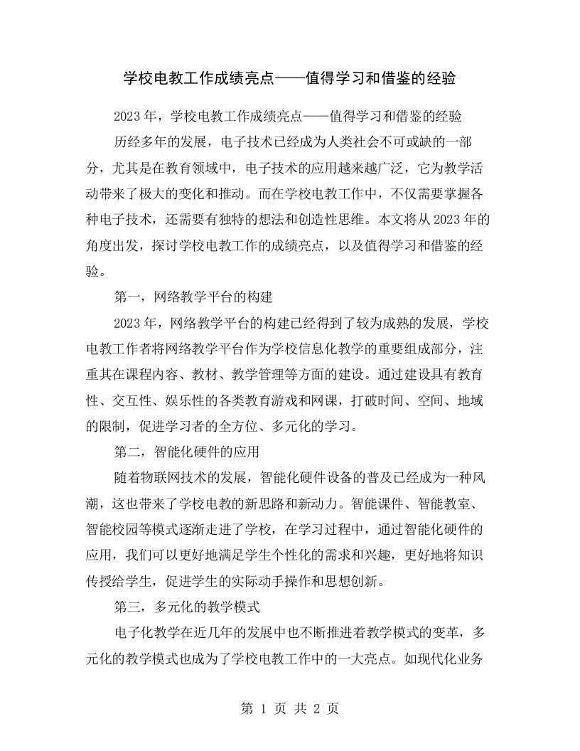 学校电教工作成绩亮点——值得学习和借鉴的经验