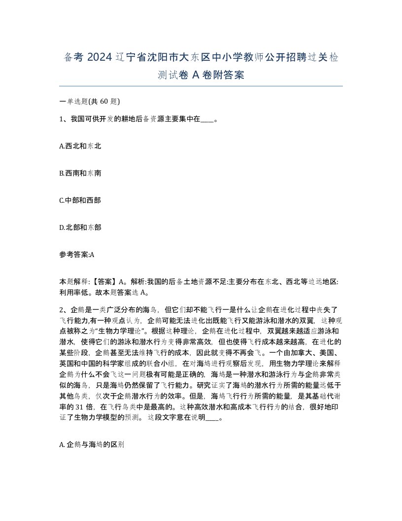 备考2024辽宁省沈阳市大东区中小学教师公开招聘过关检测试卷A卷附答案