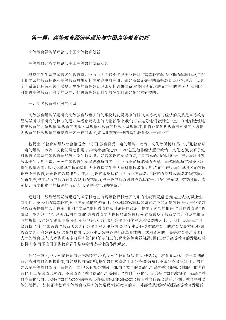 高等教育经济学理论与中国高等教育创新[修改版]