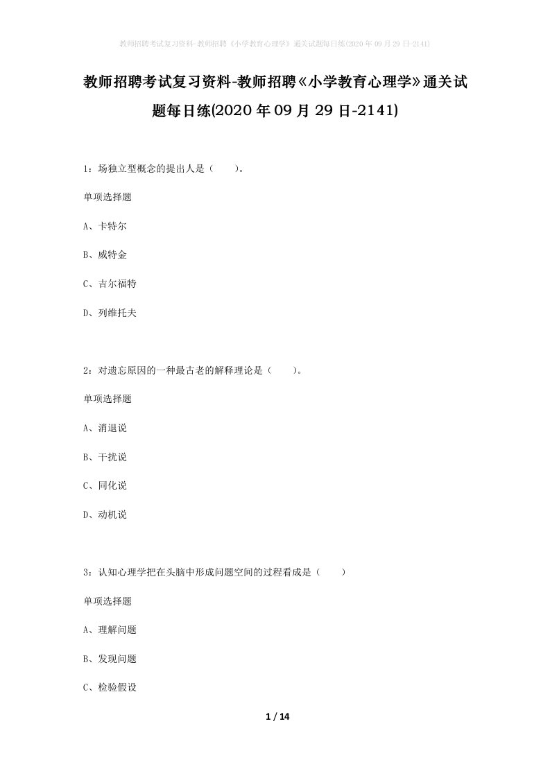 教师招聘考试复习资料-教师招聘小学教育心理学通关试题每日练2020年09月29日-2141