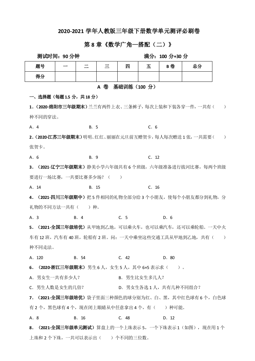 2020-2021学年人教版三年级下册数学-第8章数学广角-搭配二单元测评必刷卷原版