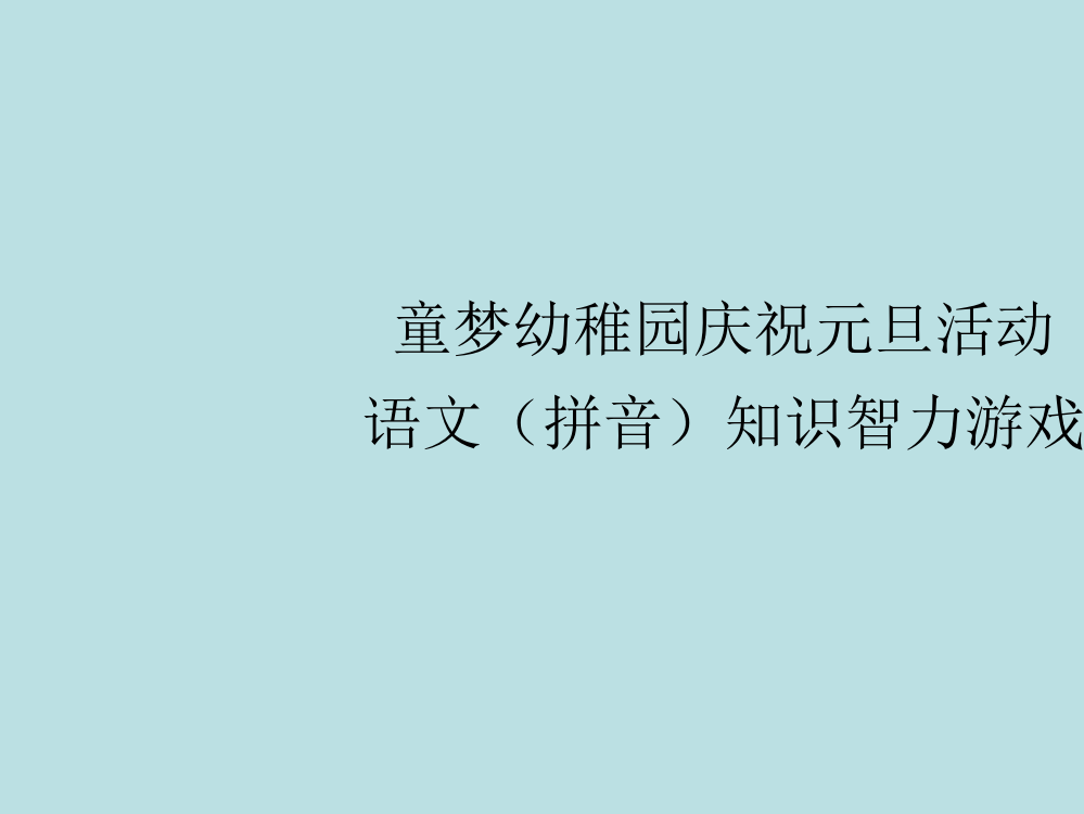 童梦幼儿园语文拼音游戏公开课获奖课件